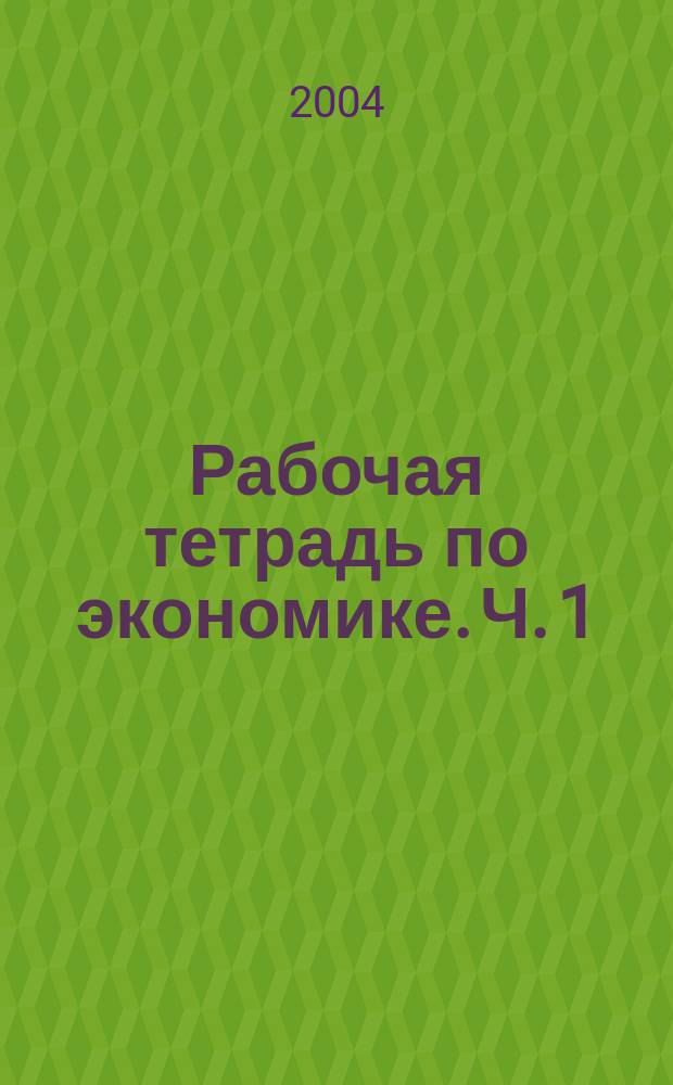 Рабочая тетрадь по экономике. Ч. 1