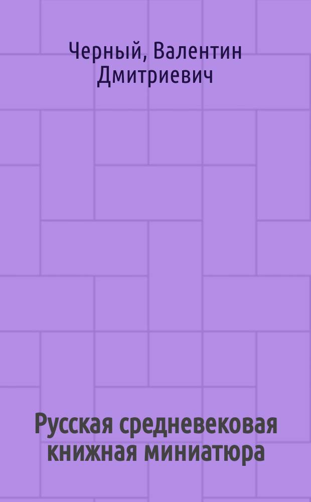 Русская средневековая книжная миниатюра : Направления, проблемы и методы изучения