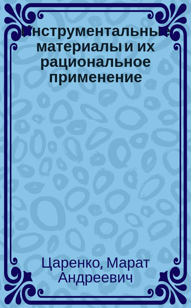 Инструментальные материалы и их рациональное применение : Учеб. пособие по курсам "Резание материалов", "Режущий инструмент" для студентов спец. 120100, 120200