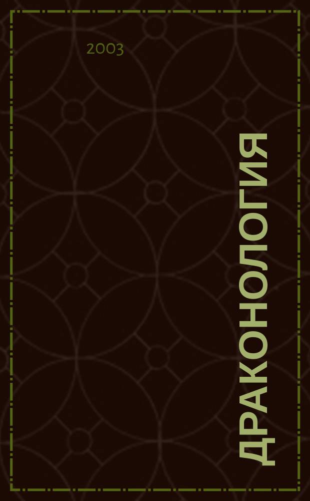 Драконология : Кн. о драконах