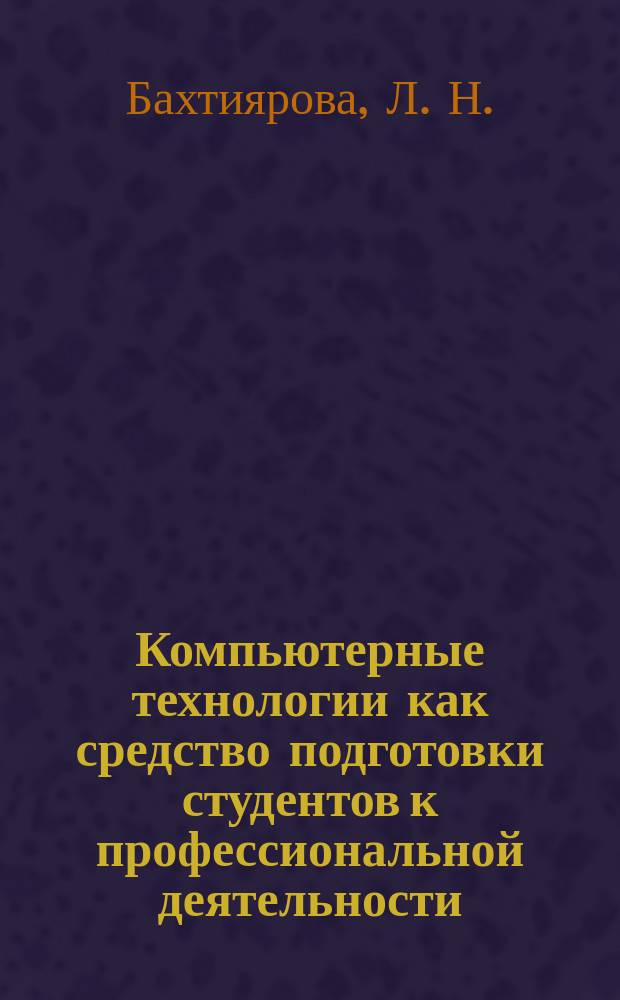 Компьютерные технологии как средство подготовки студентов к профессиональной деятельности : (На прим. бизнес-планирования)