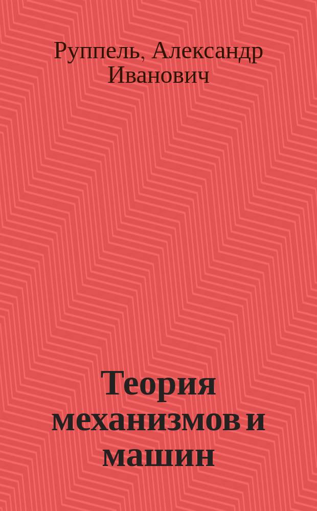 Теория механизмов и машин : Учеб. пособие для студентов немашиностроит. специальностей вузов