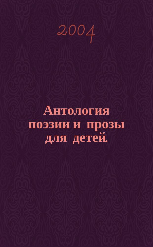 Антология поэзии и прозы для детей. (Ч. 3) : Антология современной петербургской поэзии и прозы для детей