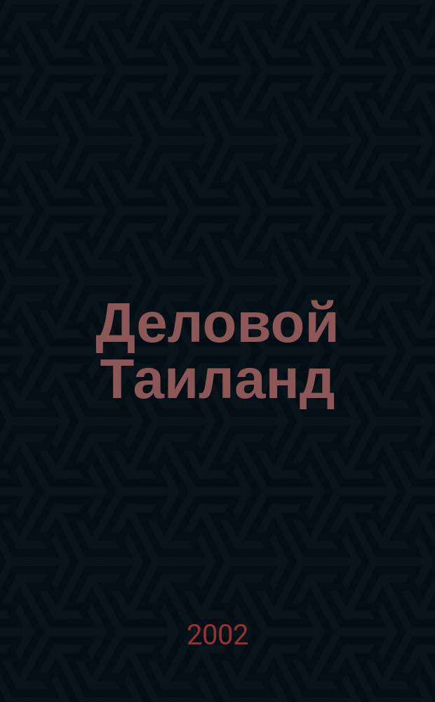 Деловой Таиланд : Экономика и связи с Россией ... : Справ