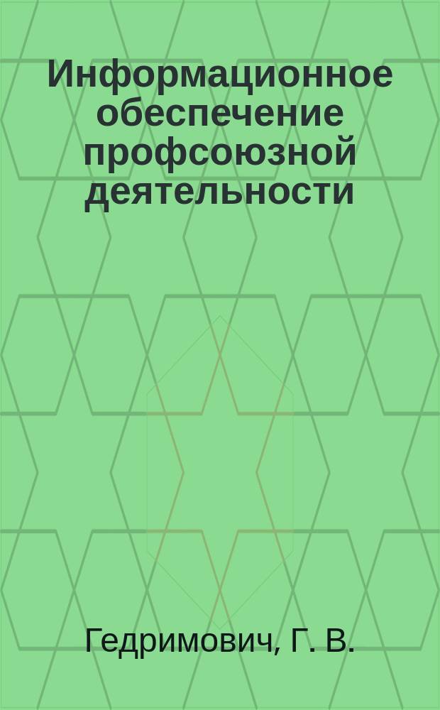 Информационное обеспечение профсоюзной деятельности : Учеб.-практ. пособие