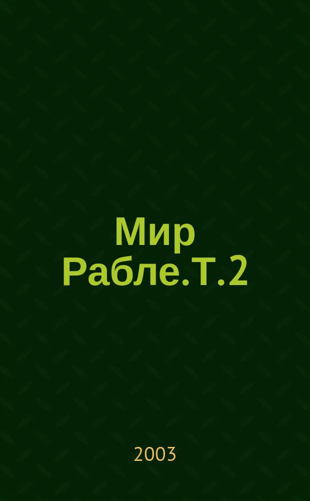 Мир Рабле. Т. 2 : Гаргантюа и Пантагрюэль