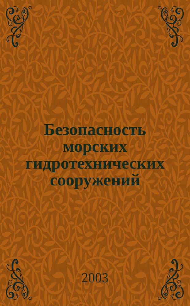 Безопасность морских гидротехнических сооружений : Учеб. пособие : Для студентов вузов, обучающихся по направлению подгот. бакалавров и магистров 550100 "Стр-во" и направлению подгот. дипломир. специалистов 653500 "Стр-во"