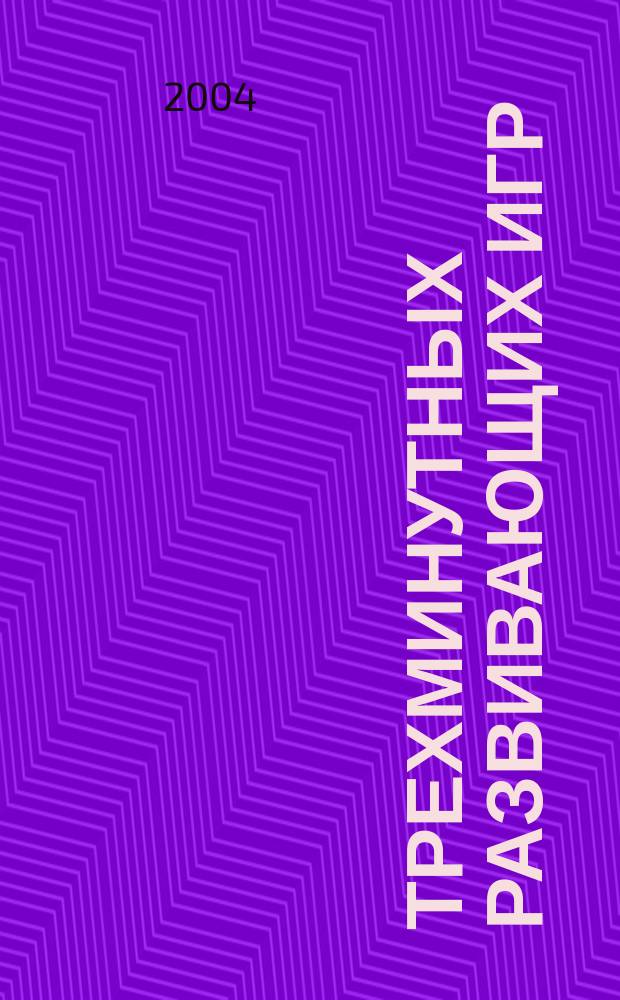 300 трехминутных развивающих игр : Для детей от 2 до 5 лет