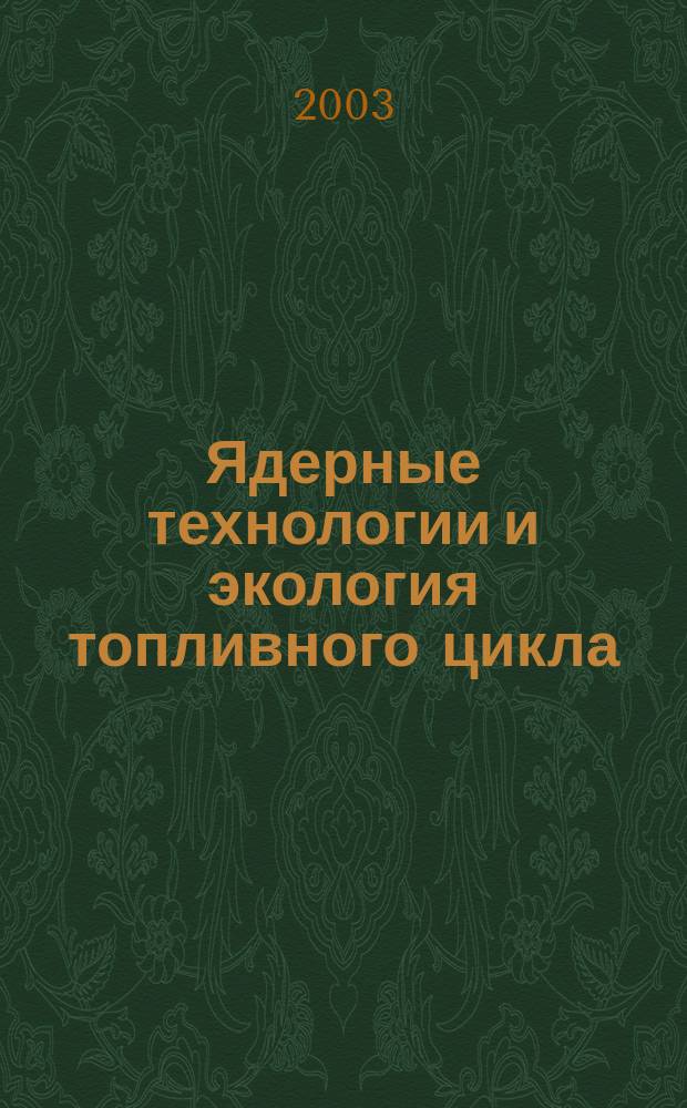 Ядерные технологии и экология топливного цикла : Основные пробл. и принципы вывода из эксплуатации уран-графитовых реакторов : Учеб. пособие : Для студентов, изуч. курсы "Ядер. технологии и экология топлив. цикла", "Динамика и безопасность ЯЭУ", "Дозиметрия и защита" и обучающихся по направлению бакалавр. подгот. 553100 "Техн. физика"