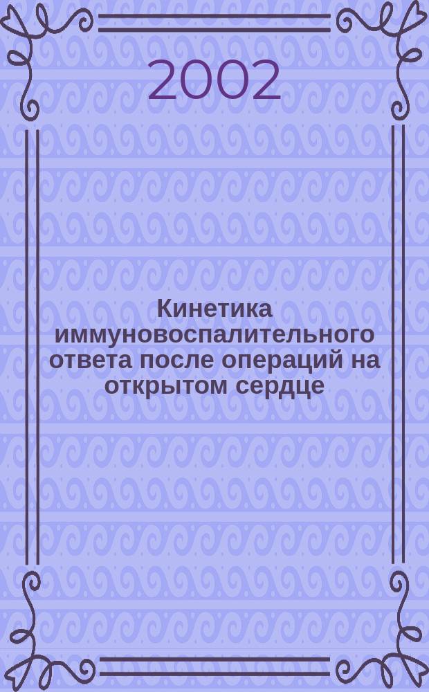 Кинетика иммуновоспалительного ответа после операций на открытом сердце : Автореф. дис. на соиск. учен. степ. д.м.н. : Спец. 14.00.37