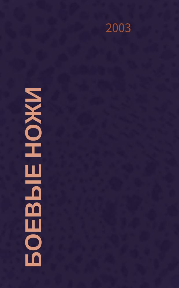 Боевые ножи : Иллюстрированная энцикл