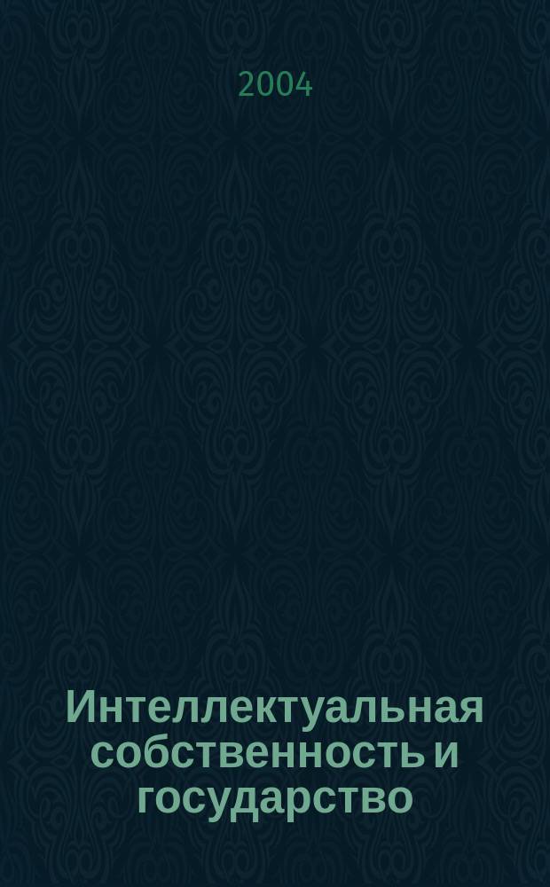 Интеллектуальная собственность и государство: зарубежный опыт