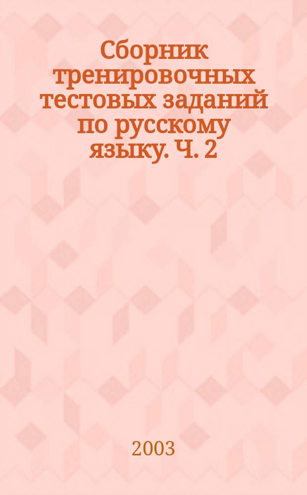 Сборник тренировочных тестовых заданий по русскому языку. Ч. 2