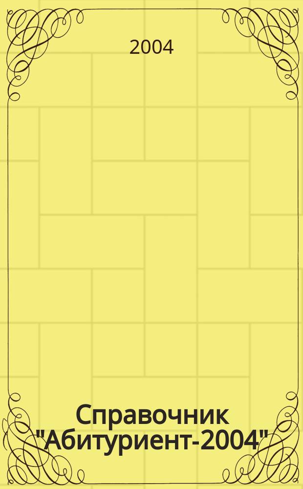 Справочник "Абитуриент-2004"