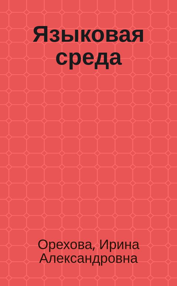 Языковая среда : Попытка типологии