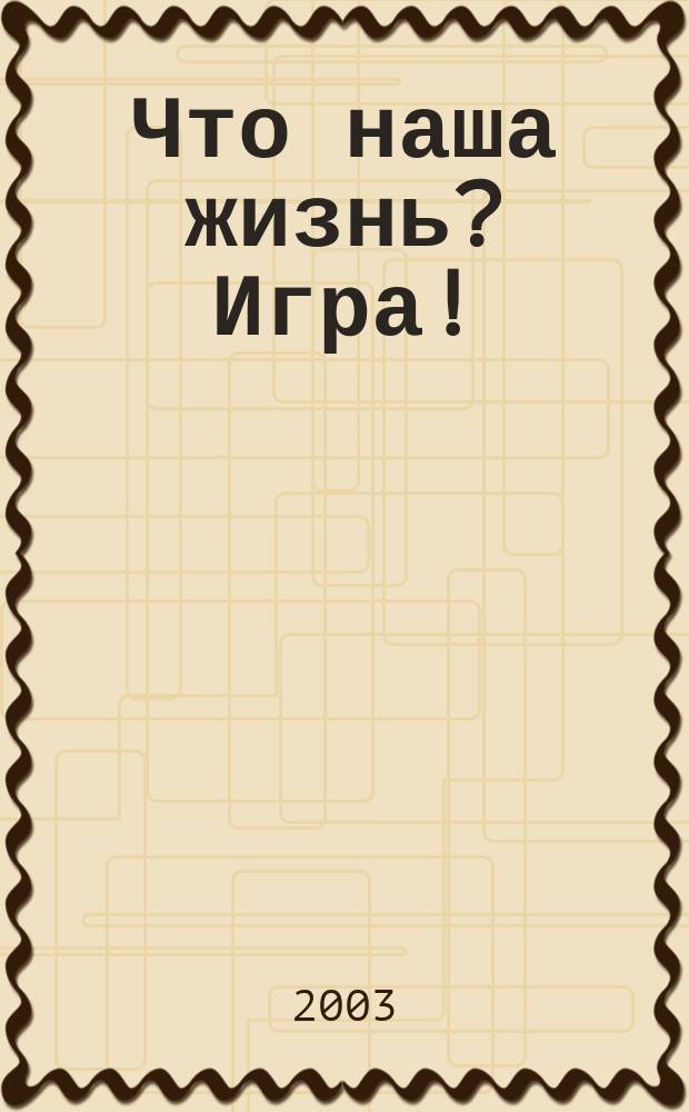 Что наша жизнь? Игра! : Спектакли театр. коллективов России и Томска глазами студентов Юрид. ин-та Том. гос. ун-та : Учеб.-метод. пособие