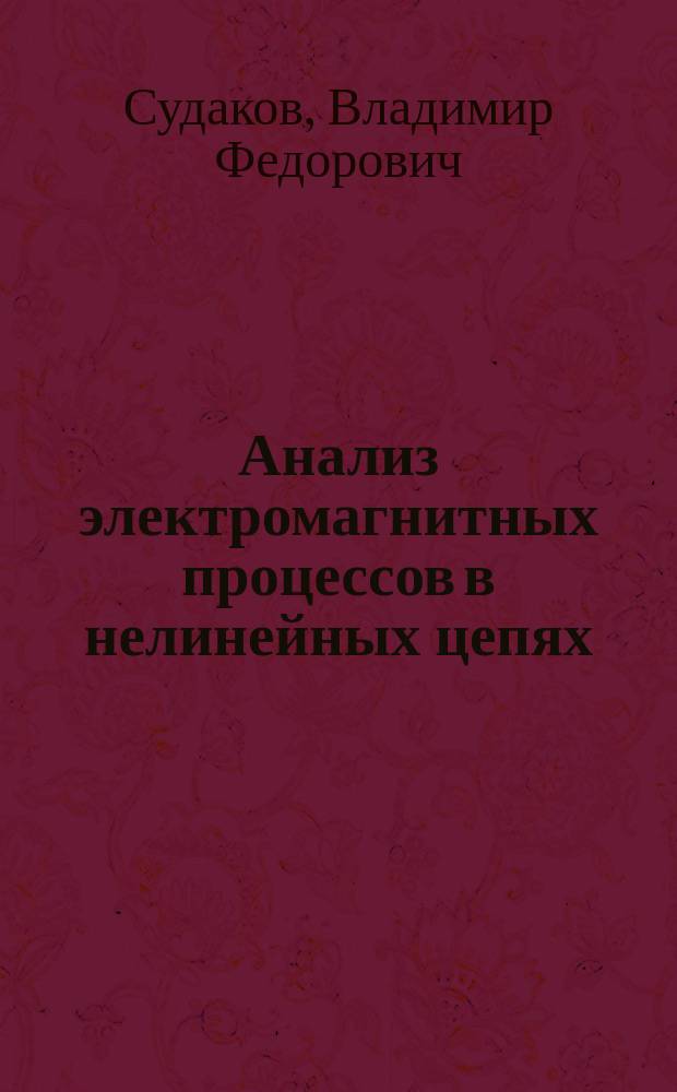 Анализ электромагнитных процессов в нелинейных цепях : Учеб. пособие по курсу "Теорет. основы электротехники"