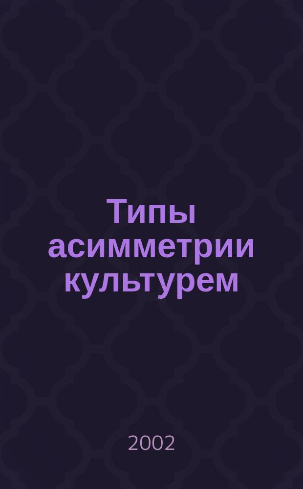 Типы асимметрии культурем (на материале французского и русского языков) : Автореф. дис. на соиск. учен. степ. к.филол.н. : Спец. 10.02.20