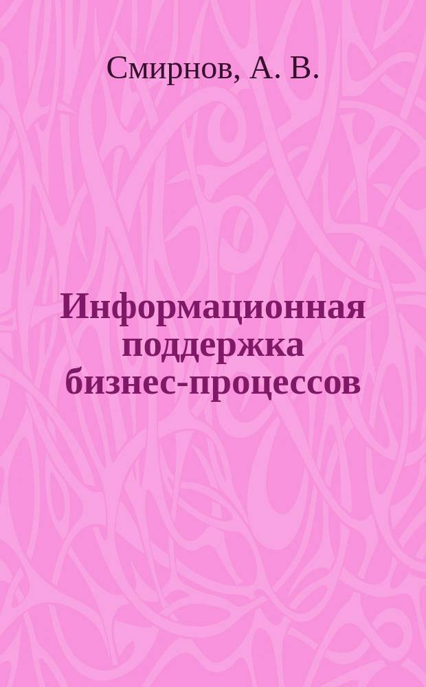 Информационная поддержка бизнес-процессов : Учеб. пособие
