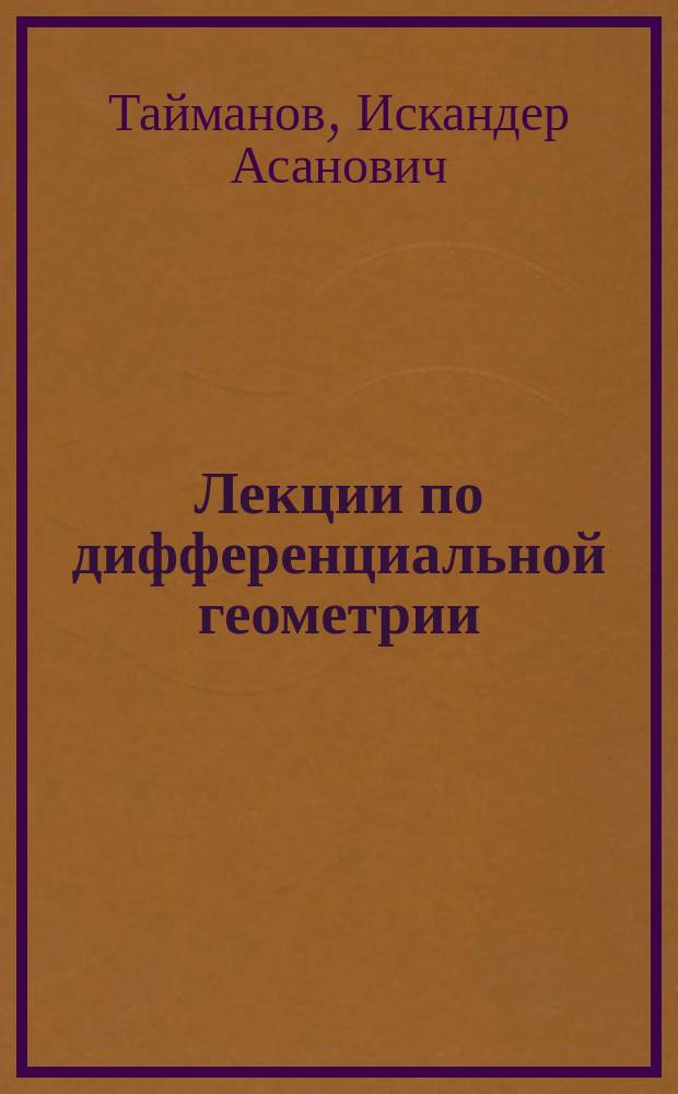 Лекции по дифференциальной геометрии