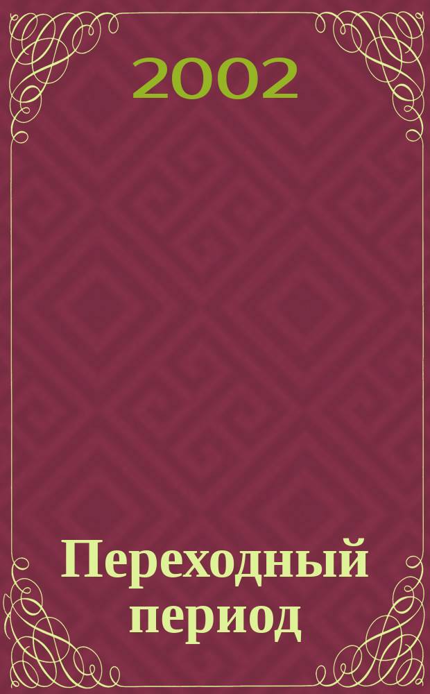 Переходный период: анализ и уроки первого десятилетия для стран Восточной Европы и бывшего Советского Союза : Исслед. Всемир. банка : Пер. с англ.