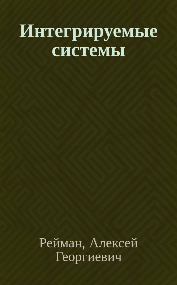 Интегрируемые системы : Теор.-групповой подход