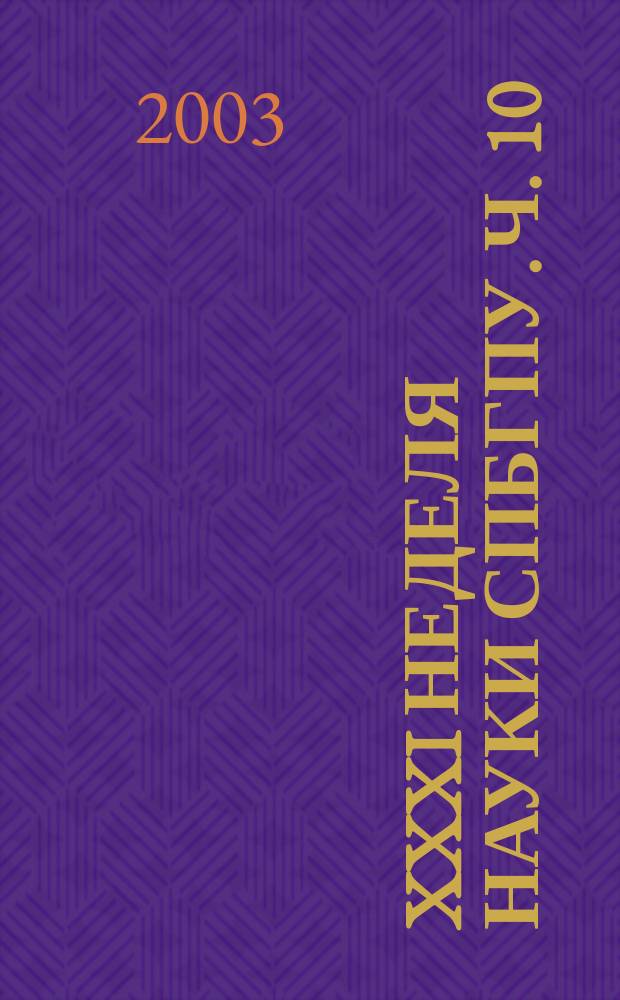 XXXI неделя науки СПбГПУ. Ч. 10 : (Институт международных образовательных программ)