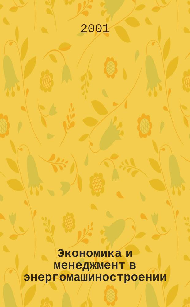 Экономика и менеджмент в энергомашиностроении : Учеб. пособие