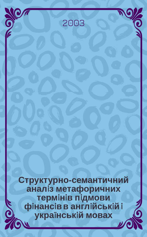 Структурно-семантичний аналiз метафоричних термiнiв пiдмови фiнансiв в англiйськiй i украïнськiй мовах : Автореф. дис. на соиск. учен. степ. к.филол.н. : Спец. 10.02.17