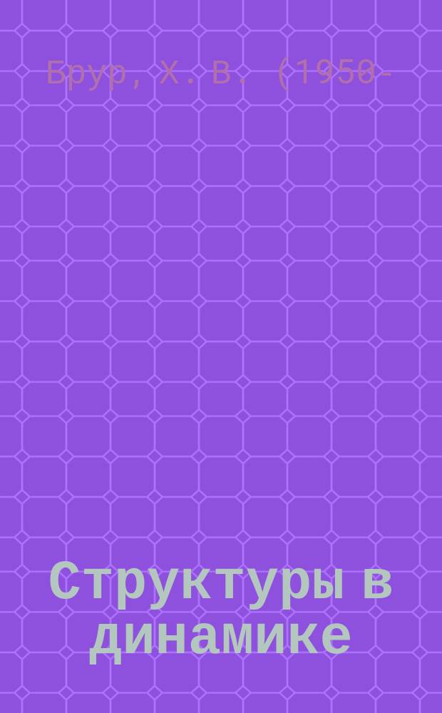 Структуры в динамике : Конечномер. детерминир. системы