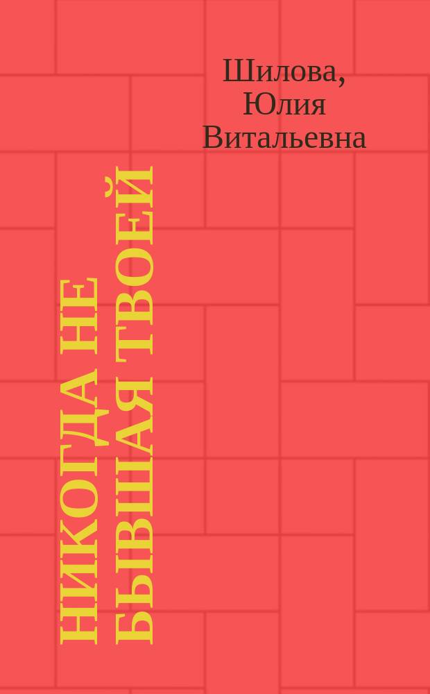 Никогда не бывшая твоей : Кримин. роман
