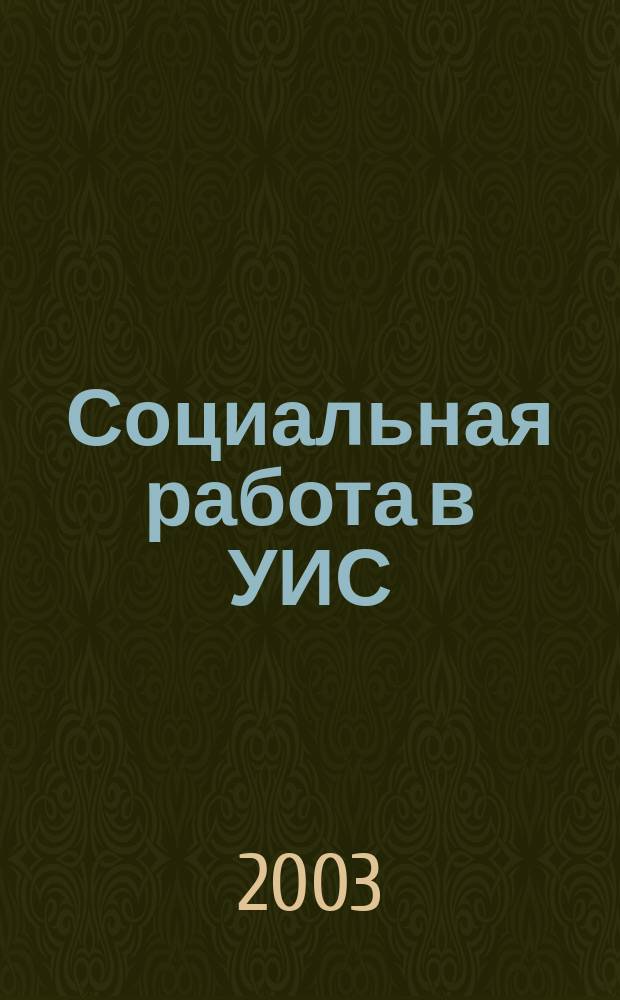Социальная работа в УИС: концепции и перспективы развития : Материалы междунар. науч.-практ. конф., 19-20 нояб. 2002 года