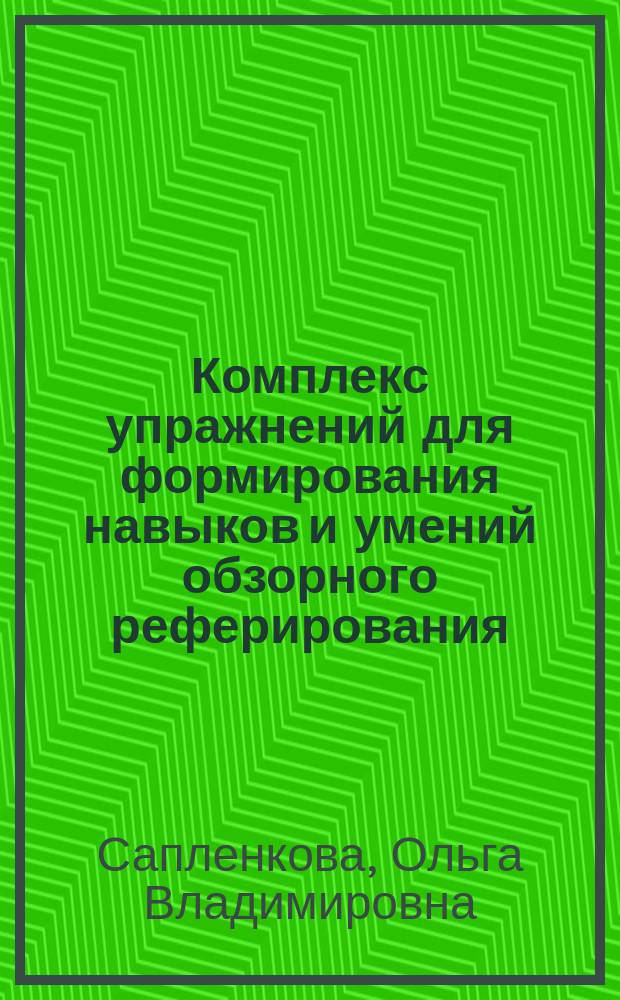 Комплекс упражнений для формирования навыков и умений обзорного реферирования