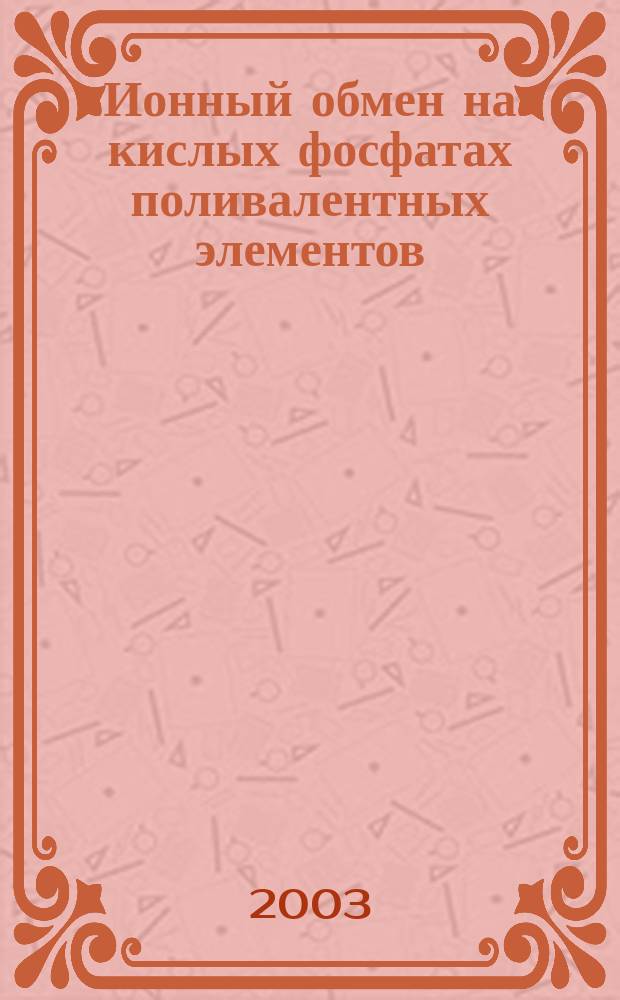 Ионный обмен на кислых фосфатах поливалентных элементов : Автореф. дис. на соиск. учен. степ. к.х.н. : Степ. 02.00.01