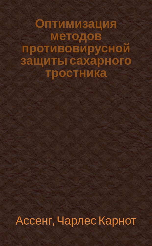 Оптимизация методов противовирусной защиты сахарного тростника : Автореф. дис. на соиск. учен. степ. к.б.н. : Спец. 06.01.11