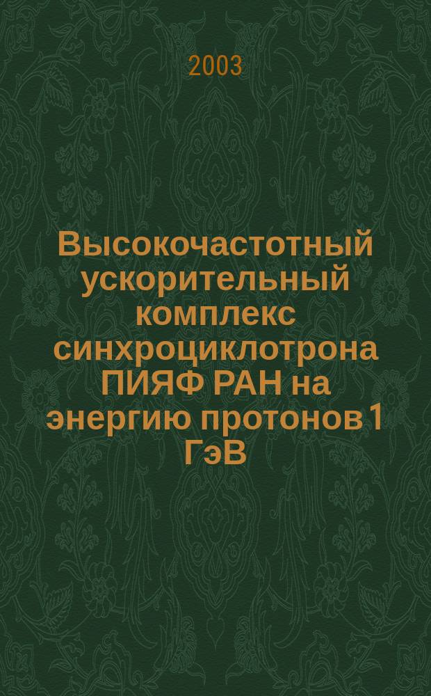 Высокочастотный ускорительный комплекс синхроциклотрона ПИЯФ РАН на энергию протонов 1 ГэВ : Автореф. дис. на соиск. учен. степ. д.т.н. : Спец. 01.04.20