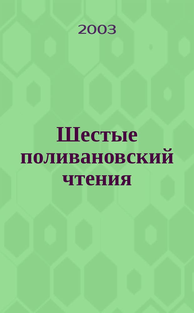 Шестые поливановский чтения