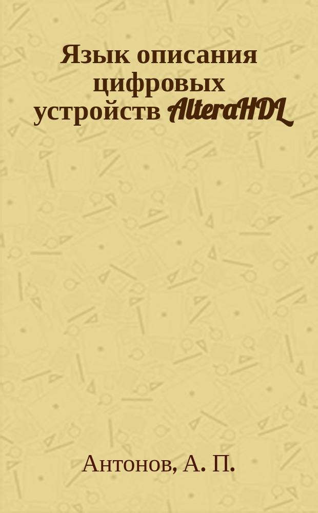 Язык описания цифровых устройств AlteraHDL : Практ. курс