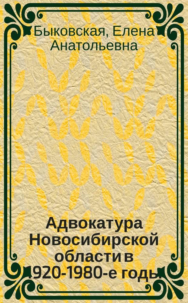 Адвокатура Новосибирской области в 1920-1980-е годы : Автореф. дис. на соиск. учен. степ. к.ист.н. : Спец. 07.00.02