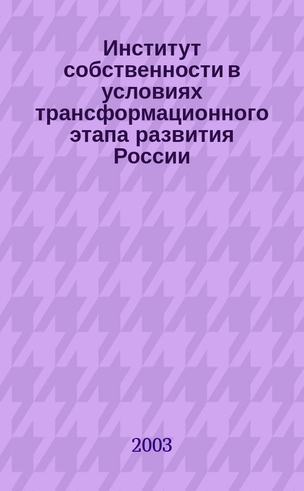 Институт собственности в условиях трансформационного этапа развития России : Автореф. дис. на соиск. учен. степ. к.э.н. : Спец. 08.00.01