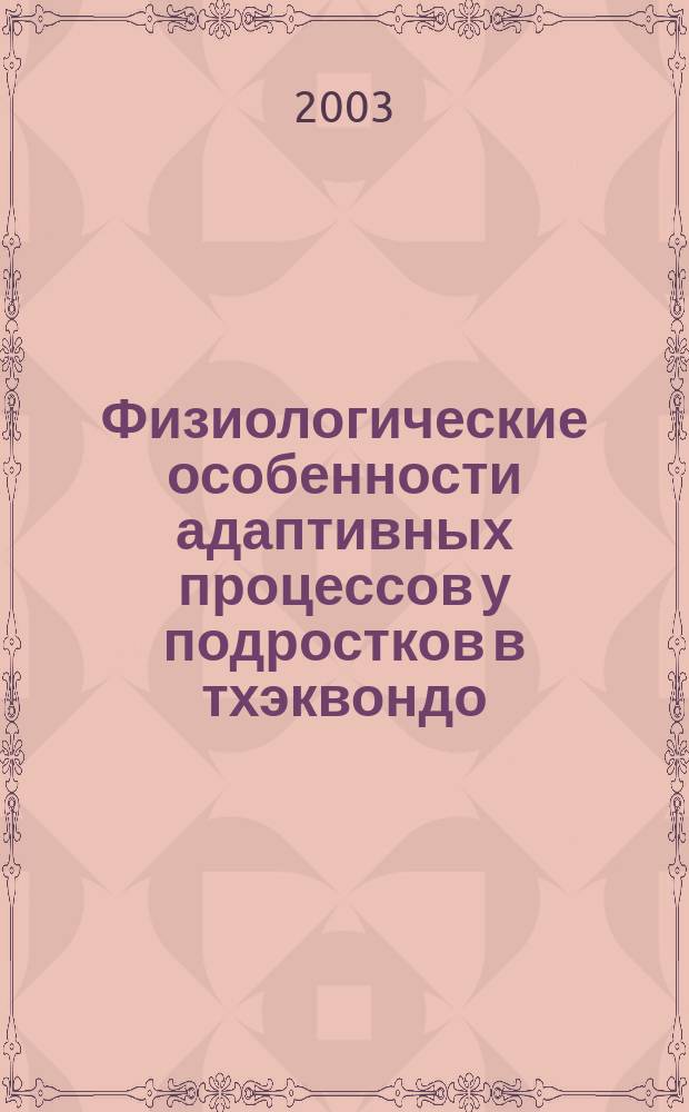 Физиологические особенности адаптивных процессов у подростков в тхэквондо : Автореф. дис. на соиск. учен. степ. к.б.н. : Спец. 03.00.13