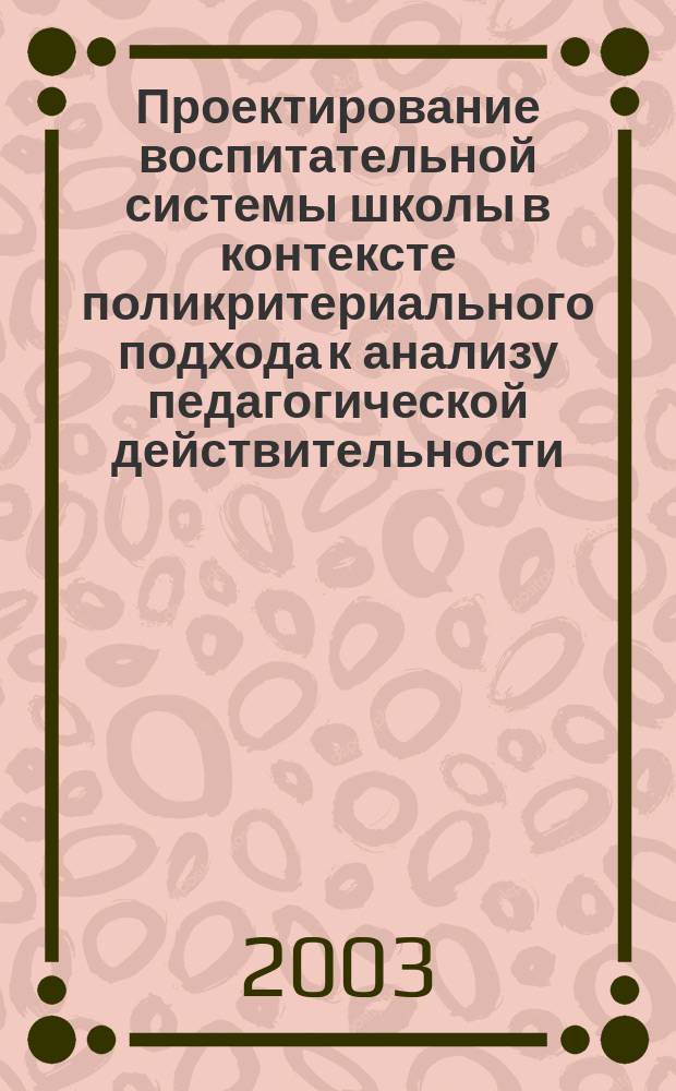 Проектирование воспитательной системы школы в контексте поликритериального подхода к анализу педагогической действительности : Автореф. дис. на соиск. учен. степ. к.п.н. : Спец. 13.00.01