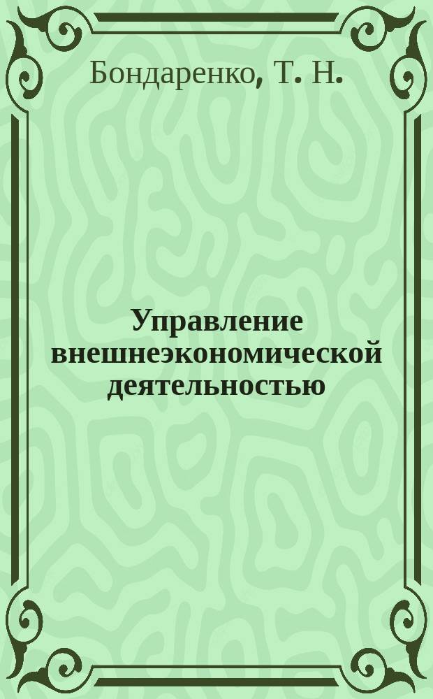 Управление внешнеэкономической деятельностью : Учеб. пособие