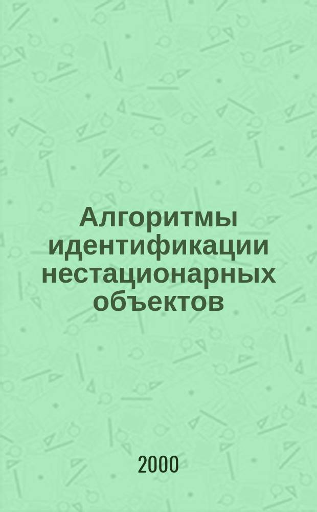 Алгоритмы идентификации нестационарных объектов : Учеб. пособие