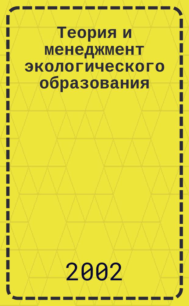 Теория и менеджмент экологического образования : Учеб. пособие
