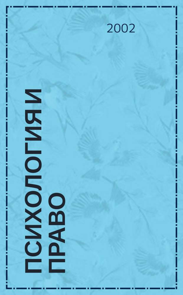 Психология и право: грани взаимодействия : Материалы Междунар. науч.-практ. конф