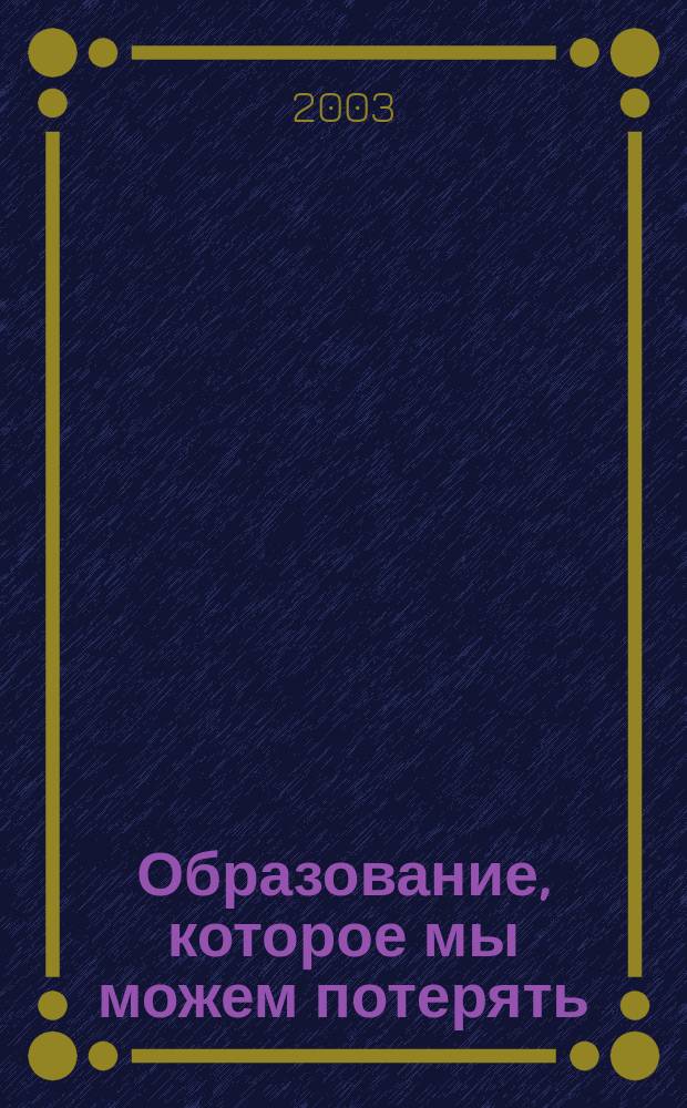 Образование, которое мы можем потерять : Сб