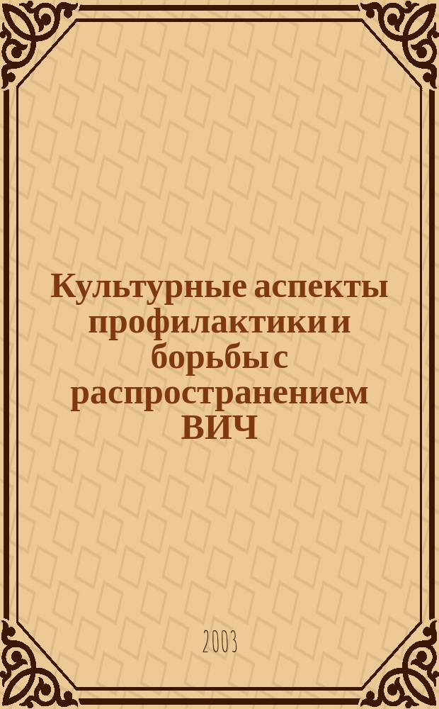 Культурные аспекты профилактики и борьбы с распространением ВИЧ/СПИД в России