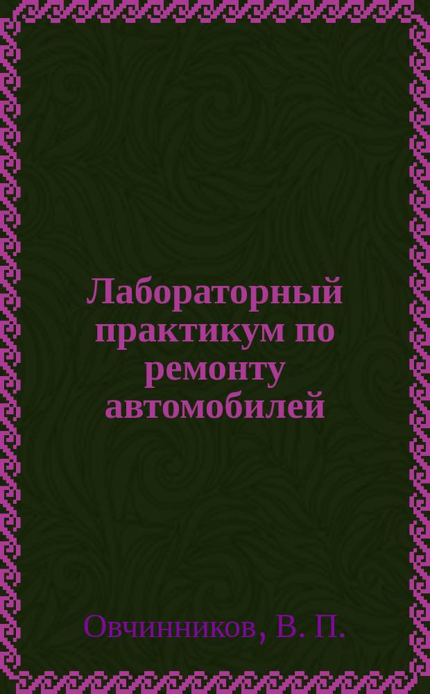 Лабораторный практикум по ремонту автомобилей