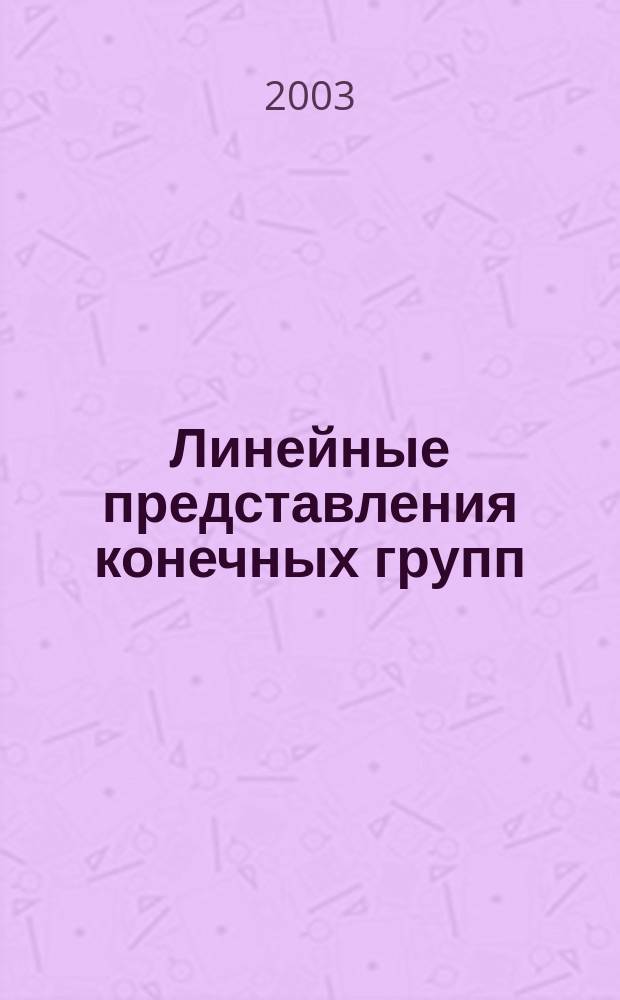 Линейные представления конечных групп